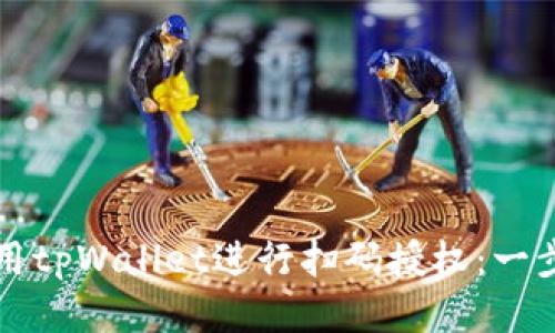 如何使用tpWallet进行扫码授权：一步步指南