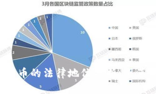 区块链与比特币的法律地位分析：是革新还是违法？