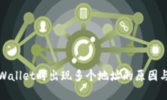 提币到tpWallet时出现多个地址的原因与解决方案