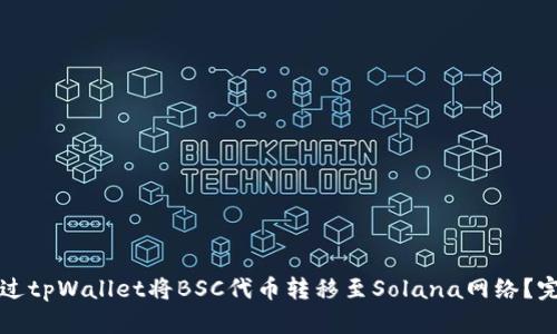 如何通过tpWallet将BSC代币转移至Solana网络？完整指南