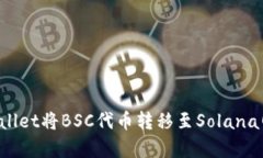 如何通过tpWallet将BSC代币转移至Solana网络？完整指