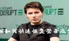 tpWallet误删如何快速恢复登录及常见问题解答