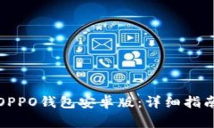 如何下载和使用OPPO钱包安