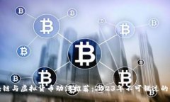 最新区块链与虚拟货币动