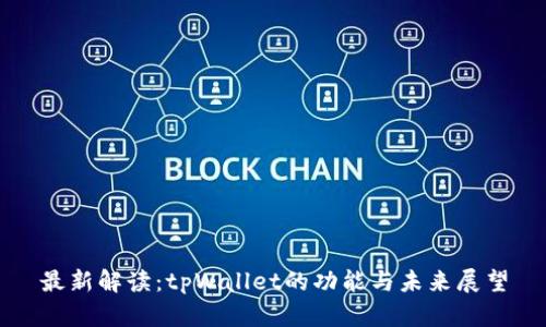 最新解读：tpWallet的功能与未来展望