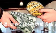 最新解读：tpWallet的功能与