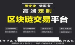 区块链的币怎么发行？全