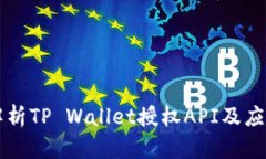 深入解析TP Wallet授权API及应用指南