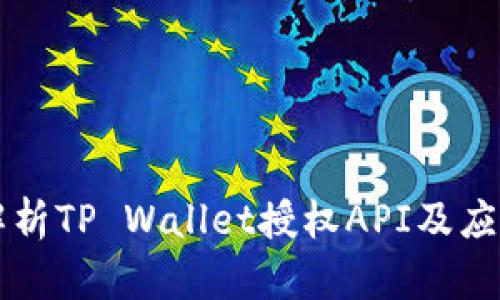 深入解析TP Wallet授权API及应用指南