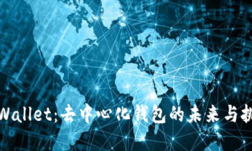 tpWallet：去中心化钱包的未来与挑战