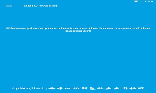 tpWallet：去中心化钱包的未来与挑战