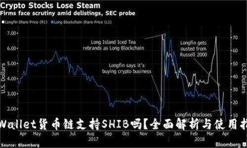 tpWallet货币链支持SHIB吗？全面解析与使用指南