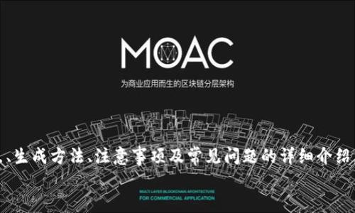 jiaotitpWallet怎么生成靓号？详细指南与常见问题解答/jiaoti
tpWallet, 靓号生成, 数字资产/guanjianci

在数字货币迅速发展的今天，钱包的角色变得愈发重要。对于许多数字资产用户来说，选择一个易于记忆且独特的钱包地址，通常被称为“靓号”，无疑能够提升使用体验。本文将详细介绍如何在tpWallet中生成靓号，并回答相关问题，帮助用户更好地理解和使用这一功能。

什么是tpWallet？
tpWallet是一款支持多种数字资产存储和管理的数字钱包应用。它不仅提供了安全可靠的存储环境，还拥有强大的功能来满足用户的需求。tpWallet支持多种区块链，用户可以在应用中管理不同的数字货币。此外，tpWallet还拥有用户友好的界面，使得即使是初学者也能轻松上手。

为什么需要靓号？
靓号的概念源于数字钱包地址。与普通的地址相比，靓号往往更容易记忆和分享。这对于需要频繁进行交易的用户尤为重要，靓号能有效降低出错概率。例如，当用户需要向他人转账时，如果钱包地址是一个复杂而冗长的字符串，输入时出错的可能性增加。而一个简单易记的靓号则能节省时间和精力，减少此外部因素带来的交易风险。

tpWallet如何生成靓号？
生成靓号并非一个复杂的过程。在tpWallet中，用户可以通过以下步骤来生成一个靓号：
ol
    listrong下载并安装tpWallet：/strong首先，确保已经在手机上下载并安装了tpWallet应用。应用在各大应用商店均可找到。/li
    listrong创建钱包：/strong打开tpWallet，按照提示创建一个新钱包。在创建过程中，你需要设置一个强密码并备份助记词。/li
    listrong选择靓号功能：/strong登录你的钱包后，进入“设置”或“管理”页面，寻找与靓号相关的选项。tpWallet通常会提供多种生成靓号的功能。/li
    listrong生成靓号：/strong根据系统的指引选择靓号生成的模式，常见的模式包括随机生成、规则生成等。根据你的需求选择合适的方式。/li
    listrong保存靓号：/strong生成的靓号会被保存到你的钱包中，确保记录好，并在需要使用时进行访问。/li
/ol

靓号生成时需要注意什么？
在生成靓号的过程中，用户需要注意以下几点：
ol
    listrong安全性： /strong确保在生成靓号的过程中，没有其他人可以获取到你的助记词或密码。/li
    listrong唯一性： /strong每个靓号都是唯一的，用户应该避免生成重复的靓号而导致混淆。/li
    listrong易用性： /strong靓号应该简洁易记，在实际使用中应能够快速区分。/li
/ol

tpWallet的靓号优缺点分析
虽然靓号的优势显而易见，但在选择是否生成靓号时，用户也应当考虑其缺点：
h4优点：/h4
ol
    listrong提高交易效率：/strong靓号便于记忆，减少手动输入时出错的概率。/li
    listrong品牌营销：/strong对于一些数字货币项目而言，靓号不仅仅是一个地址，更是一种品牌认知。/li
    listrong个性化选择：/strong用户可以根据自己的喜好选择合适的靓号，增强使用的趣味性。/li
/ol

h4缺点：/h4
ol
    listrong可能的安全隐患：/strong如果靓号被他人发现，可能会引发安全问题。/li
    listrong生成限制：/strong某些钱包可能在靓号生成上有一定限制，无法满足所有用户的需求。/li
    listrong技术性要求： /strong在某些情况下，靓号的生成可能需要用户为了得到好听的数字组合而道道自己投的数字资产。/li
/ol

常见问题解答
在靓号生成过程中，用户可能会遇到一些问题，以下是五个常见问题的详细解答：

问题一：tpWallet的靓号有使用限制吗？
是的，tpWallet的靓号生成会受到一定的使用限制。通常，靓号生成的规则会根据钱包的设计和目标设定。一般来说，靓号的特点是越短越好，同时也要避免重复。
具体而言，tpWallet可能会限制用户在短时间内生成的靓号数量，避免出现过多的靓号在系统中造成负担。此外，有些靓号可能会被设置为已被占用，这意味着用户需要选择其他组合进行生成。
重要的是，用户应该在支持的范围内利用靓号功能，以确保使用的灵活性和有效性。对于需要频繁更换靓号的用户，可以考虑在灵活性和安全性之间找到平衡。

问题二：靓号生成的算法是怎样的？
tpWallet的靓号生成算法通常是基于一定的规则进行的。例如，生成靓号时会优先考虑常用数字、容易记忆的组合，甚至用户在使用时的一些偏好。这种设置有助于满足用户的个性化需求。
具体的算法可能包含以下几个方面：
ol
    listrong可用性检查：/strong在生成靓号之前，系统会检查当前所有靓号的可用性，确保所生成的靓号尚未被使用。/li
    listrong生成逻辑：/strong系统通过特定逻辑生成符合预设条件的靓号，例如，包含某些重要日期、容易记忆的组合等。/li
    listrong安全性保障：/strong靓号的生成过程中，系统会同时考虑安全性，避免大规模生成可能被攻击者利用的靓号。/li
/ol

问题三：如何更换已有的靓号？
在tpWallet中，一旦用户生成了靓号，若需更换，一般的步骤如下：
ol
    listrong打开tpWallet应用：/strong进入设置界面。/li
    listrong查找靓号设置：/strong找到靓号管理的选项。/li
    listrong选择更换靓号：/strong在靓号管理中选择更换或删除当前靓号的选项。/li
    listrong生成新靓号：/strong根据之前的流程生成新的靓号，并保证备份好新的靓号信息。/li
/ol
需要注意的是，更换靓号后，所有与旧靓号相关的交易记录会继续关联到已更换的地址。因此，在更换靓号时，用户应仔细评估需要更新的所有信息，确保资金安全。

问题四：靓号是否会影响转账速度？
一般来说，靓号的生成和使用并不会直接影响转账速度。数字钱包的交易速度主要和区块链网络的拥堵情况、确认时间等因素息息相关。靓号的短小与否，实际上并不会干扰到交易的技术逻辑。
靓号作为用户方便记忆的工具，主要影响的是用户的使用体验。用户在通过靓号进行转账时，如果靓号比较短且易于输入，可能会提高交易效率，但实际的转账速度依然取决于区块链的速度。
当然，若靓号选择不当，或者系统误判也有可能导致转账延误，因此用户在生成靓号时需要更加谨慎。

问题五：靓号的安全性如何保障？
靓号的安全性保障主要依赖于几个方面：
ol
    listrong助记词与密码：/strong用户在使用tpWallet过程中，一定要妥善保管助记词和钱包密码，这对于保障靓号的安全至关重要。/li
    listrong地址隐私性：/strong用户应尽量避免把靓号对外公开，尤其是在社交网络上，以防止被黑客攻击或钓鱼。/li
    listrong定期更换靓号：/strong如有需要，用户可以适时更换靓号，实现动态管理，增加安全性。/li
/ol
通过这些措施，用户可以显著提高靓号的安全性，保护数字资产不被侵犯。

总结
使用tpWallet生成靓号是一个提高数字交易体验的有效方式。在确保安全的前提下，用户可以享受更便捷的数字资产管理。本文通过对靓号特点、生成方法、注意事项及常见问题的详细介绍，帮助用户在实际操作中更好地运用这一功能。
希望读者能够通过本文的指导，顺利生成自己的靓号，并安全高效地管理个人数字资产。