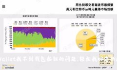 解决TPWallet找不到钱包按钮的问题，轻松找回您的