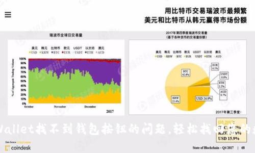 解决TPWallet找不到钱包按钮的问题，轻松找回您的数字资产