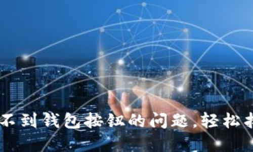 解决TPWallet找不到钱包按钮的问题，轻松找回您的数字资产