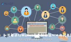 : 如何解决tpWallet找不到充值入口的问题？