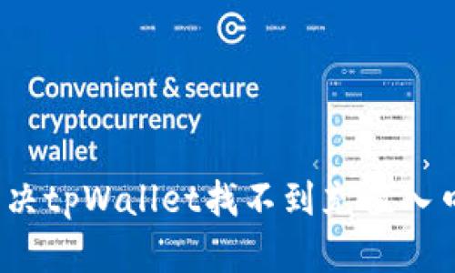 : 如何解决tpWallet找不到充值入口的问题？