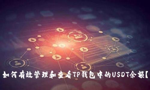 如何有效管理和查看TP钱包中的USDT余额？