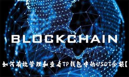 如何有效管理和查看TP钱包中的USDT余额？