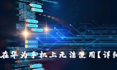 为什么TPWallet在华为手机上无法使用？详细解析与