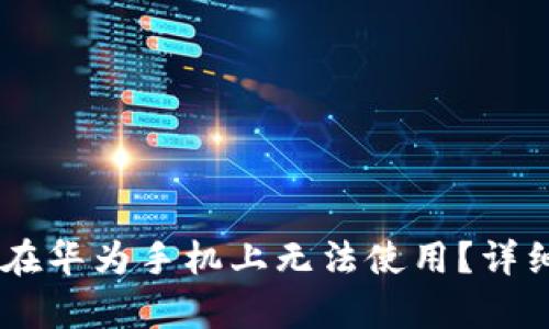 为什么TPWallet在华为手机上无法使用？详细解析与解决方案