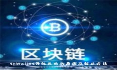 tpWallet升级失败的原因及解决方法