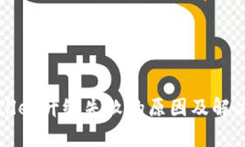 tpWallet升级失败的原因及解决方法