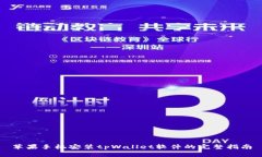 苹果手机安装tpWallet软件的完整指南