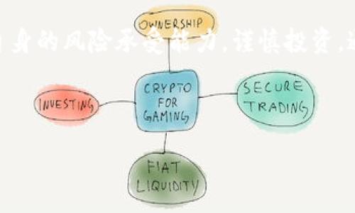 :
  深入解析tpWallet私募投资：如何参与及风险管理/  

关键词:
 guanjianci tpWallet, 私募投资, 加密货币/ guanjianci 

---

### tpWallet私募投资的基本概念

随着区块链技术的迅猛发展，加密货币市场的出现为投资者提供了诸多新机会。其中，私募投资作为一种特殊的募集资金方式，逐渐吸引了越来越多的投资者。tpWallet作为加密货币领域的一款重要钱包工具，其私募投资的参与方式和策略也引起了广泛关注。那么，tpWallet私募怎么玩呢？本文将为您详细介绍。

### tpWallet私募的运作模式

tpWallet的私募投资主要是通过在特定的时间段内，向合格的投资者提供一定数量的代币或股份，以筹集资金支持其项目的进一步发展。一般来说，私募投资相比于公开发售具有更高的潜在收益，但风险也相对较大。

在tpWallet的私募投资中，项目方通常会提前设定一个融资目标、投资供应和代币的发行价格。参与者在私募阶段以相对较低的价格买入代币，待项目启动后，这些代币的价值可能会大幅上涨。

### 如何参与tpWallet私募

参与tpWallet的私募投资，并不是一个简单的过程。下面是一些关键步骤：

1. **注册tpWallet账号**  
   首先，您需要在tpWallet的平台上注册一个账号，并完成KYC（了解您的客户）认证，以确保合规性。

2. **了解项目背景**  
   在决定参与任何私募之前，深入了解该项目的背景、团队及其目标是非常重要的。通过查看项目的白皮书、技术文档，评估其商业模式和技术可行性。

3. **评估投资风险**  
   私募投资固有高风险性，因此，在投资前必须仔细评估相关风险，包括项目失败的可能性、市场波动等。

4. **准备投资资金**  
   在决定参与后，要准备好投资资金和相关加密资产，以便在开放投资时迅速进行操作。

5. **参与投资**  
   按照tpWallet的指引参与投资，通常是通过提交投资申请和转账相应的资金来完成交易。

### tpWallet私募的潜在风险

虽然tpWallet私募投资的回报潜力巨大，但不可忽视的是其潜在的风险。以下是一些可能面临的风险：

1. **市场风险**  
   加密货币市场波动性极大，代币的价格可能在短时间内出现巨幅波动，这将直接影响投资者的回报。

2. **项目风险**  
   失败的项目可能导致投资资金的全损，尤其是在初创项目中，技术、团队和市场接受度等因素都可能导致项目夭折。

3. **流动性风险**  
   在私募阶段购买的代币，可能在后期难以出售，这会影响投资者的资金流动性。

4. **监管风险**  
   加密货币领域的监管政策变化可能会影响项目的合法性及投资者的资金安全。

5. **技术风险**  
   技术漏洞、安全审计未通过等问题，可能导致平台被攻击，损害投资者的权益。

### 问题一：tpWallet私募与其他投资方式的区别

tpWallet私募与传统投资方式的差异

tpWallet的私募投资与传统的投资方式（如股市、债市）相比，具备鲜明的特点。首先，私募投资主要面向合格投资者，而公众市场则通常对所有投资者开放。这意味着私募投资的参与者通常能获得更多的资本收益空间，但相对也承受了更大的风险。

其次，在私募投资中，代币的分配往往是非公开的，投资者需要依赖项目方传递的信息，信息的不对称性增加了投资决策的复杂性。此外，私募阶段的价格通常远低于未来公开发售和交易时的价格，这吸引了愿意冒险的投资者。

再者，流动性是私募投资的一大考量因素。大多数私募代币在解锁前无法流通，这与传统投资不同，后者的股票和债券通常有更高的流动性，便于随时买卖。

### 问题二：如何评估tpWallet私募项目的价值？

评估tpWallet私募项目价值的几大关键因素

评估tpWallet私募项目的价值时，投资者应重点关注以下几个方面：

1. **团队背景**  
   项目团队的技术能力和行业经验至关重要。查看其以往项目是否成功、团队成员的专业背景和行业声望，这是判断项目是否值得投资的重要参考。

2. **市场需求**  
   了解该项目所针对的市场需求及竞争对手，确定其产品或服务是否真正解决了市场痛点，以及市场规模的潜力。

3. **技术实现**  
   项目的技术实现能力也非常重要，投资者应仔细评估技术白皮书及相关文档，确定项目的技术架构和可行性。

4. **融资额度与使用**  
   清楚项目的融资目标及资金使用计划可以帮助投资者判断项目的资金管理能力与未来发展规划。

5. **合规性**  
   在参与投资之前，确保该项目符合当地的法律法规，以保护自身的资金安全与合法权益。

### 问题三：tpWallet私募投资的成功案例有哪些？

成功案例分析：tpWallet私募投资中的佼佼者

在tpWallet私募投资中，一些成功的案例值得投资者参考。这些案例不仅展示了高回报的可能性，还为其它项目提供了借鉴。以下是几个备受关注的成功案例：

1. **项目A**  
   项目A在私募阶段以0.1USDT的价格出售代币，并在正式上线后迅速上涨至5USDT。项目团队有着丰富的行业背景，并且产品的市场需求非常旺盛。

2. **项目B**  
   项目B在私募时筹集了300万美元，成功开发出其区块链产品。项目的市场推广和用户积累非常成功，其代币价格在三个月内翻了10倍。

3. **项目C**  
   项目C虽然在私募时并未引起太大关注，但得益于其独特的商业模式和良好的社区互动，其代币在后期发展中逐渐被市场所认可，从而成功实现增值。

这些成功的项目通常具备以上所述的评估标准，投资者需以此为鉴，提高自己的投资决策能力。

### 问题四：如何管理tpWallet私募投资中的风险？

风险管理的最佳实践

风险管理是每个投资者在参与tpWallet私募投资时必须考虑的重要环节，以下是一些有效的风险管理策略：

1. **分散投资**  
   不将所有资金集中在一个项目上，分散投资于多个项目不仅可以降低单一项目失败带来的损失，还能够提高整体回报的稳定性。

2. **设置止损点**  
   在投资前设定止损点，以防代币价格大跌带来的亏损。一旦市场价格触及止损点，及时平仓可有效规避风险。

3. **保持信息敏感**  
   及时追踪项目的最新动态，包括市场反馈、团队表现及外部环境变化等，灵活调整投资策略。

4. **合理评估风险承受能力**  
   在投资前结合自身的经济情况来评估风险承受能力，合理配置投资额度，避免过度杠杆导致的财务危机。

5. **寻求专业意见**  
   若自己缺乏相关知识和经验，可以寻求投资顾问或专业分析师的帮助，以获取更科学的决策依据。

### 问题五：tpWallet私募投资的未来趋势如何？

私募投资未来的发展趋势

随着区块链技术的不断进步和市场的成熟，tpWallet的私募投资未来将展现出几个明显的发展趋势：

1. **合规性加强**  
   随着监管机构对加密市场的关注度提高，未来私募投资将更加趋向于合规，参与者将面临更多的法律和合规审查，这也会为市场带来更大的信任。

2. **投资产品多样化**  
   区块链项目会更加多样化，未来只依赖于单一代币的模式可能会被多场景、多用途的产品所取代。这将为投资者提供更多选择。

3. **社区参与度增高**  
   项目方越来越意识到社区的重要性，未来将更注重与社区的互动，打造良好的生态环境来吸引和维系用户。

4. **市场教育趋势**  
   随着加密投资的普及，投资者的教育也将得到重视。项目方将增加投资者教育的投入，提高公众对私募投资的认识和理解。

5. **技术创新加速**  
   在竞争激烈的市场中，技术的创新将成为支持项目成功的重要因素，未来投资者需关注技术创新及团队能力，以确保自身投资的安全和收益。

### 结论

tpWallet的私募投资，作为加密货币领域一项新兴的投资方式，提供给投资者丰富的收益潜力。但高风险与高收益并存，参与者需充分评估自身的风险承受能力，谨慎投资。通过深入分析项目的背景、风险及市场情况以及运用有效的风险管理策略，您可以在tpWallet的私募投资中提高获利的可能性。

---

以上就是对tpWallet私募投资的全面解析和相关问题的详细介绍，希望能够帮助您更好地理解并参与这一新兴的投资领域。