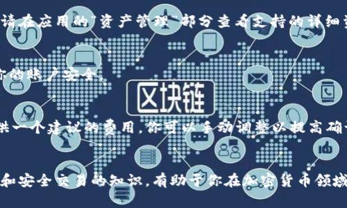   如何在tpWallet购买薄饼：全面指南 / 
 guanjianci tpWallet, 购买薄饼, 数字货币 /guanjianci 

随着区块链技术的发展和加密货币的广泛使用，越来越多的人开始使用数字钱包进行交易。其中，tpWallet因其用户友好的界面和多功能性而受到欢迎。如果你正在寻找如何在tpWallet购买薄饼的步骤和技巧，那么你来对地方了！这篇文章将包括详细的步骤说明、潜在问题的解答、以及数字货币交易的相关知识，帮助你顺利完成购买。以下是要涵盖的内容：

一、什么是tpWallet？
tpWallet是一款便携式数字货币钱包，兼具存储和交易功能。用户可以通过tpWallet管理多种加密资产，执行快速、安全的交易。该钱包支持多种货币，包括BTC、ETH、薄饼等，且用户可以在一个平台上进行管理。tpWallet不仅易于使用，还提供了一系列安全措施以保护用户资产。

二、购买薄饼的基本步骤
在tpWallet上购买薄饼的过程相对简单。以下是分步骤的详解：

h4步骤1：创建tpWallet账户/h4
如果你还没有tpWallet账户，首先需要下载应用程序并进行注册。你可以在官方网页或应用商店找到tpWallet的下载链接。在注册时，请确保使用一个有效的邮箱地址，并设置一个强密码。注册成功后，你会收到一封邮件进行验证，也要确保完成该步骤。

h4步骤2：充值您的钱包/h4
在购买薄饼之前，你需要向你的tpWallet账户充值。这可以通过多种方式完成，包括信用卡、银行转账或通过其他数字货币。选择最适合你的充值方式，并按照系统提示进行操作。请注意，充值可能需要一些时间，具体时间因选择的方式不同而异。

h4步骤3：寻找薄饼交易对/h4
成功充值后，你可以在tpWallet的交易所界面寻找薄饼（例如，FLIP）。你可能需要输入薄饼的合约地址来查找该资产。确保你查找的是官方的合约地址，以避免任何可能的损失。

h4步骤4：选择购买数量/h4
在找到薄饼资产后，你可以选择要购买的数量，系统将自动计算出所需的费用并显示在界面上。确认无误后，点击确认购买。

h4步骤5：确认交易/h4
一旦你确认交易，tpWallet将会处理你的请求。请记住，交易会产生矿工费用，这些费用根据网络的繁忙程度而可能有所不同。在交易处理完毕后，你将能够在你的钱包中看到薄饼的余额。

三、如何安全地使用tpWallet？
虽然tpWallet的设计考虑了用户的安全性，但用户的个人安全措施也同样重要。以下是一些建议，帮助你更安全地使用tpWallet：

h41. 使用双重认证/h4
在tpWallet中启用双重认证可以大幅提升账户安全性。确保在你的帐户设置中启用此功能，这样即使有人获取了你的密码，也无法轻易进入你的账户。

h42. 保持软件更新/h4
定期检查并更新你的tpWallet和设备软件，确保使用的版本是最新的，以减少安全漏洞。

h43. 不分享私钥/h4
绝对不要与任何人分享你的私钥或助记词，这些信息是你钱包安全的关键。如果别人获取了这些信息，他们就可以完全控制你的资产。

h44. 使用独立的设备进行交易/h4
在进行重大的交易操作时，最好使用与日常上网不同的设备，减少被恶意软件攻击的风险。

h45. 关注账户活动/h4
定期关注你的交易记录和账户活动。任何可疑的交易都需要及时检查并采取必要的措施。

四、tpWallet的常见问题解答
在使用tpWallet进行交易的过程中，用户可能会遇到不同的问题。以下是一些常见的问题及其解答：

h41. 如何找回遗失的tpWallet账户？/h4
若用户忘记了tpWallet账户的密码或丢失了助记词，恢复账户将会非常困难。尽管如此，若有助记词，用户仍有机会恢复账户。在账户登录界面，用户可以选择“找回账户”，然后输入助记词完成恢复。但确保在安全的环境下进行该操作。

h42. 如何处理交易失败的情况？/h4
交易失败通常可能是由于网络拥堵、手续费不足或未达到最低交易限制等。如果你的交易失败，首先查看tpWallet的交易记录。如果是由于手续费不足，你可以重新发起交易并增加手续费。如果是其他原因，可以联系tpWallet的客服寻求帮助。

h43. tpWallet支持哪些网络和资产类型？/h4
tpWallet不仅仅支持薄饼，它还支持多种数字资产和网络。你可以在tpWallet中找到的包括ERC20 tokens、BSC tokens、和主流的加密货币如BTC、ETH等。请在应用的“资产管理”部分查看支持的详细资产列表。

h44. 如何确保我的交易是安全的？/h4
确保交易安全的方法包括使用强密码、启用双重认证、定期更换密码以及不在多台设备上同时登录账户。此外，避免使用公共WiFi进行交易可以进一步保护你的账户安全。

h45. 如何提高交易速度？/h4
交易速度通常由网络的拥堵程度、矿工费用和交易确认时间决定。为了加快交易速度，用户可以选择支付更高的矿工费用。tpWallet在进行交易时会为你提供一个建议的费用，你可以手动调整以提高确认速度。

总结
在tpWallet上购买薄饼并不是一件复杂的事情，只要你按照上述步骤操作，并注意安全问题，就能够顺利完成交易。始终保持警惕，并不断学习有关数字货币和安全交易的知识，有助于你在加密货币领域取得更多成功。希望这篇文章可以对你有所帮助，助你在tpWallet上顺利购买到薄饼！