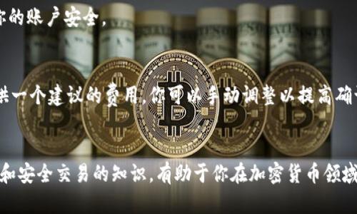   如何在tpWallet购买薄饼：全面指南 / 
 guanjianci tpWallet, 购买薄饼, 数字货币 /guanjianci 

随着区块链技术的发展和加密货币的广泛使用，越来越多的人开始使用数字钱包进行交易。其中，tpWallet因其用户友好的界面和多功能性而受到欢迎。如果你正在寻找如何在tpWallet购买薄饼的步骤和技巧，那么你来对地方了！这篇文章将包括详细的步骤说明、潜在问题的解答、以及数字货币交易的相关知识，帮助你顺利完成购买。以下是要涵盖的内容：

一、什么是tpWallet？
tpWallet是一款便携式数字货币钱包，兼具存储和交易功能。用户可以通过tpWallet管理多种加密资产，执行快速、安全的交易。该钱包支持多种货币，包括BTC、ETH、薄饼等，且用户可以在一个平台上进行管理。tpWallet不仅易于使用，还提供了一系列安全措施以保护用户资产。

二、购买薄饼的基本步骤
在tpWallet上购买薄饼的过程相对简单。以下是分步骤的详解：

h4步骤1：创建tpWallet账户/h4
如果你还没有tpWallet账户，首先需要下载应用程序并进行注册。你可以在官方网页或应用商店找到tpWallet的下载链接。在注册时，请确保使用一个有效的邮箱地址，并设置一个强密码。注册成功后，你会收到一封邮件进行验证，也要确保完成该步骤。

h4步骤2：充值您的钱包/h4
在购买薄饼之前，你需要向你的tpWallet账户充值。这可以通过多种方式完成，包括信用卡、银行转账或通过其他数字货币。选择最适合你的充值方式，并按照系统提示进行操作。请注意，充值可能需要一些时间，具体时间因选择的方式不同而异。

h4步骤3：寻找薄饼交易对/h4
成功充值后，你可以在tpWallet的交易所界面寻找薄饼（例如，FLIP）。你可能需要输入薄饼的合约地址来查找该资产。确保你查找的是官方的合约地址，以避免任何可能的损失。

h4步骤4：选择购买数量/h4
在找到薄饼资产后，你可以选择要购买的数量，系统将自动计算出所需的费用并显示在界面上。确认无误后，点击确认购买。

h4步骤5：确认交易/h4
一旦你确认交易，tpWallet将会处理你的请求。请记住，交易会产生矿工费用，这些费用根据网络的繁忙程度而可能有所不同。在交易处理完毕后，你将能够在你的钱包中看到薄饼的余额。

三、如何安全地使用tpWallet？
虽然tpWallet的设计考虑了用户的安全性，但用户的个人安全措施也同样重要。以下是一些建议，帮助你更安全地使用tpWallet：

h41. 使用双重认证/h4
在tpWallet中启用双重认证可以大幅提升账户安全性。确保在你的帐户设置中启用此功能，这样即使有人获取了你的密码，也无法轻易进入你的账户。

h42. 保持软件更新/h4
定期检查并更新你的tpWallet和设备软件，确保使用的版本是最新的，以减少安全漏洞。

h43. 不分享私钥/h4
绝对不要与任何人分享你的私钥或助记词，这些信息是你钱包安全的关键。如果别人获取了这些信息，他们就可以完全控制你的资产。

h44. 使用独立的设备进行交易/h4
在进行重大的交易操作时，最好使用与日常上网不同的设备，减少被恶意软件攻击的风险。

h45. 关注账户活动/h4
定期关注你的交易记录和账户活动。任何可疑的交易都需要及时检查并采取必要的措施。

四、tpWallet的常见问题解答
在使用tpWallet进行交易的过程中，用户可能会遇到不同的问题。以下是一些常见的问题及其解答：

h41. 如何找回遗失的tpWallet账户？/h4
若用户忘记了tpWallet账户的密码或丢失了助记词，恢复账户将会非常困难。尽管如此，若有助记词，用户仍有机会恢复账户。在账户登录界面，用户可以选择“找回账户”，然后输入助记词完成恢复。但确保在安全的环境下进行该操作。

h42. 如何处理交易失败的情况？/h4
交易失败通常可能是由于网络拥堵、手续费不足或未达到最低交易限制等。如果你的交易失败，首先查看tpWallet的交易记录。如果是由于手续费不足，你可以重新发起交易并增加手续费。如果是其他原因，可以联系tpWallet的客服寻求帮助。

h43. tpWallet支持哪些网络和资产类型？/h4
tpWallet不仅仅支持薄饼，它还支持多种数字资产和网络。你可以在tpWallet中找到的包括ERC20 tokens、BSC tokens、和主流的加密货币如BTC、ETH等。请在应用的“资产管理”部分查看支持的详细资产列表。

h44. 如何确保我的交易是安全的？/h4
确保交易安全的方法包括使用强密码、启用双重认证、定期更换密码以及不在多台设备上同时登录账户。此外，避免使用公共WiFi进行交易可以进一步保护你的账户安全。

h45. 如何提高交易速度？/h4
交易速度通常由网络的拥堵程度、矿工费用和交易确认时间决定。为了加快交易速度，用户可以选择支付更高的矿工费用。tpWallet在进行交易时会为你提供一个建议的费用，你可以手动调整以提高确认速度。

总结
在tpWallet上购买薄饼并不是一件复杂的事情，只要你按照上述步骤操作，并注意安全问题，就能够顺利完成交易。始终保持警惕，并不断学习有关数字货币和安全交易的知识，有助于你在加密货币领域取得更多成功。希望这篇文章可以对你有所帮助，助你在tpWallet上顺利购买到薄饼！