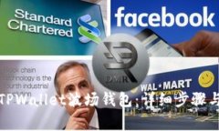 如何创建TPWallet波场钱包：详细步骤与注意事项