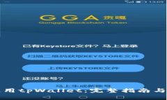 如何下载和使用tpWallet：完整指南与常见问题解答