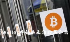 如何在tpWallet中解决无法购买合约币的问题