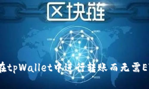: 如何在tpWallet中进行转账而无需ETF支持？