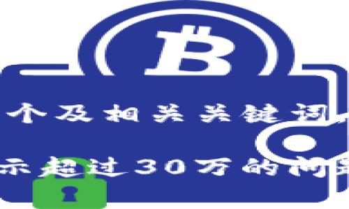 在这个主题下，我将为您提供一个及相关关键词，然后是详细的内容和问题解答。

如何解决tpWallet余额异常显示超过30万的问题