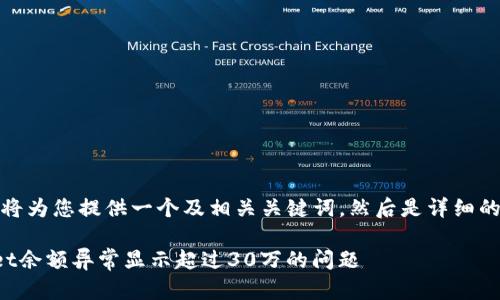 在这个主题下，我将为您提供一个及相关关键词，然后是详细的内容和问题解答。

如何解决tpWallet余额异常显示超过30万的问题