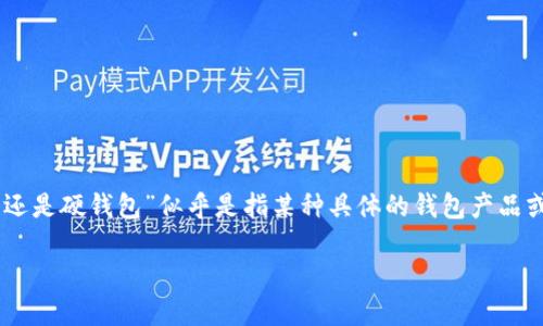 在加密货币的世界中，钱包的类型主要分为轻钱包（Light Wallet）和硬钱包（Hardware Wallet）。你的问题“tp是轻钱包还是硬钱包”似乎是指某种具体的钱包产品或服务，但没有指定具体的背景。为了提供更全面的答复，我将从这两种钱包的特性、优缺点、使用场景等方面进行深入探讨。

轻钱包与硬钱包的比较：你的加密资产选择哪一款？