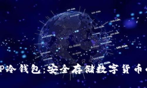如何创建TP冷钱包：安全存储数字货币的终极指南