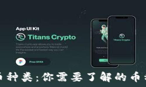   
区块链虚拟币种类：你需要了解的币种分类与特点