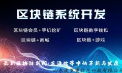 最新区块链新闻：英语世界中的革新与发展