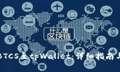 如何轻松绑定BTCS至tpWallet：详细指南与常见问题