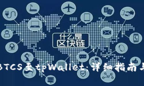 如何轻松绑定BTCS至tpWallet：详细指南与常见问题解答