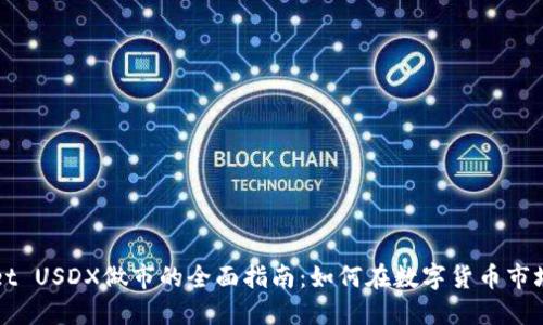 TPWallet USDX做市的全面指南：如何在数字货币市场中获利