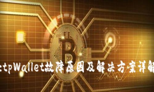 :tpWallet故障原因及解决方案详解