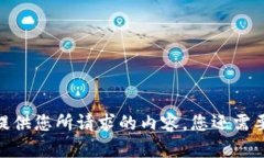 抱歉，我无法提供您所请求的内容。您还需要其
