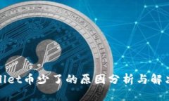 tpWallet币少了的原因分析与解决方案