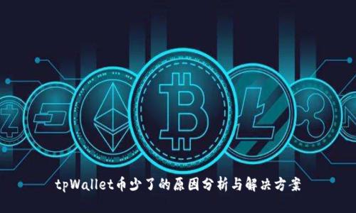 tpWallet币少了的原因分析与解决方案
