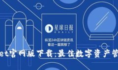 tpWallet官网版下载：最佳数字资产管理工具